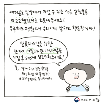 [환경부X귀찮] #고고챌린지_1편