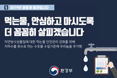 2019년 이렇게 달라집니다! - ⑤ 먹는물, 안심하고 마시도록 더 꼼꼼히 살피겠습니다!