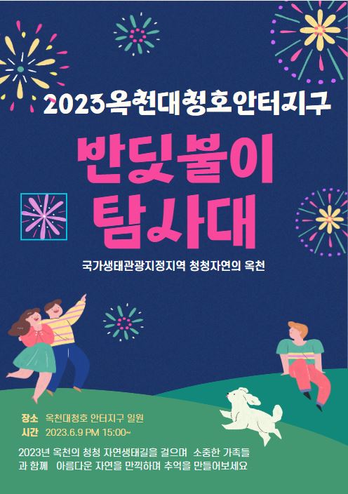 2023년 국가생태관광지정지역 옥천 반딧불이 체험 신청하세요(체험일 2023년 6월 9일) [모집마감완료 5.16일]