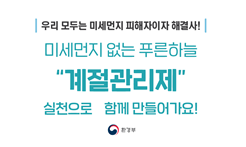 미세먼지 계절관리제 실천으로 함께 만들어가요!