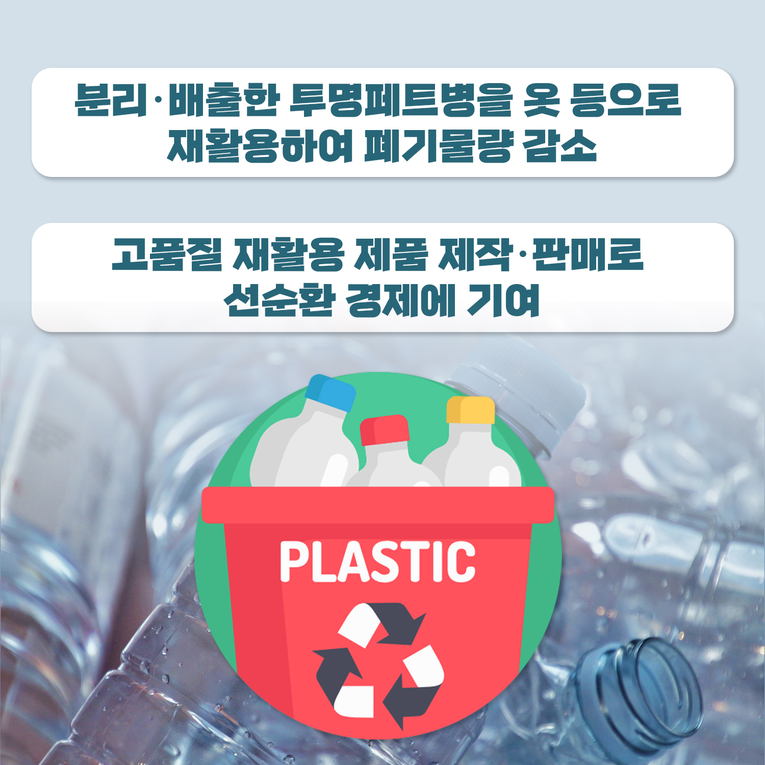 분리·배출한 투명페트병을 옷 등으로 재활용하여 폐기물량 감소. 고품질 재활용 제품 제작·판매로 선순환 경제에 기여