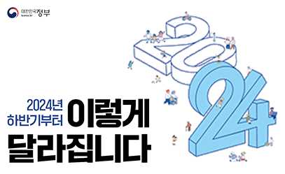  2024년 하반기부터 이렇게 달라집니다