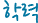 학력