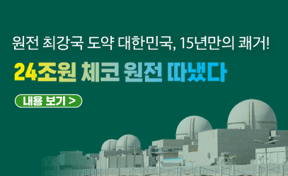 원전 최강국 도약 대한민국, 15년만의 쾌거! 24조원 체코 원전 따냈다 내용보기