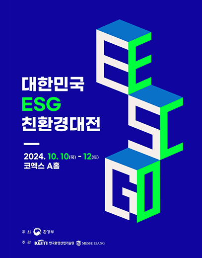 대한민국 ESG 친환경대전 2024. 10. 10(목) - 12(토) 코엑스 A홀 주최 환경부 주관 KEITI 한국환경산업기술원  ES group ES MESSE ESANG