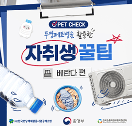  PET CHECK 투명페트병을 활용한 자취생 꿀팁 베란다 편 (사)한국포장재재활용사업공제조합  환경부  한국순환자원유통지원센터 Korea Resource Circulation Service Agency