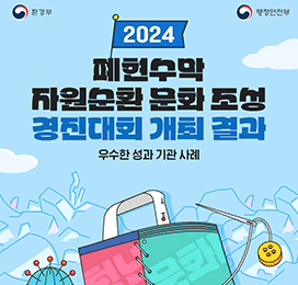  환경부 행정안전부 2024 폐현수막 자원순환 문화 조성 경진대회 개최 결과 우수한 성과 기관 사례