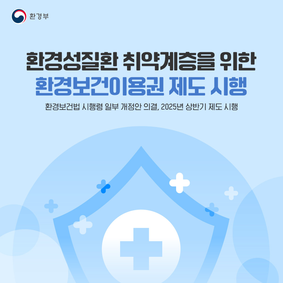 환경부 환경성질환 취약계층을 위한 환경보건이용권 제도 시행 환경보건법 시행령 일부 개정안 의결, 2025년 상반기 제도 시행