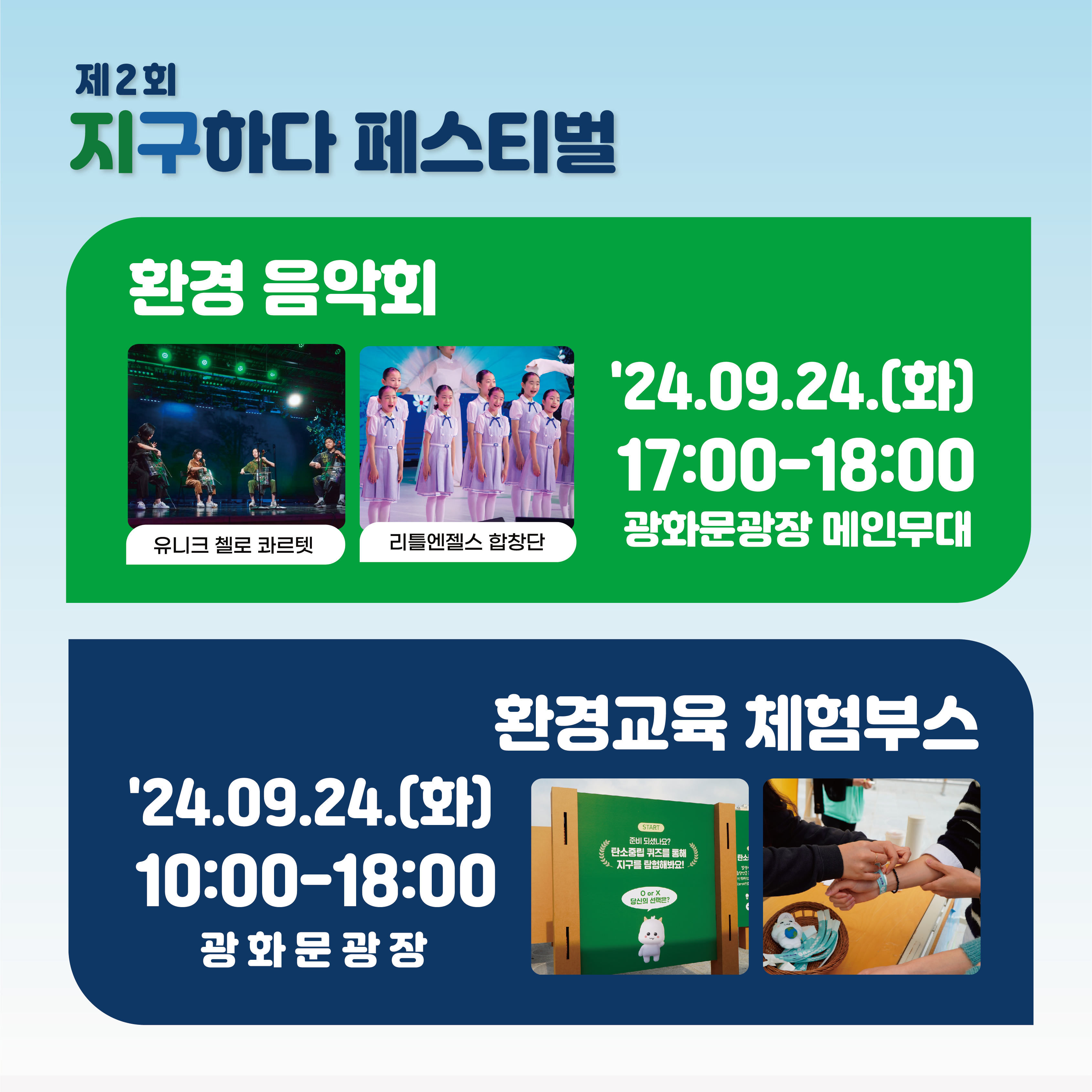 제2회 지구하다 페스티벌 환경 음악회 유니크 첼로 콰르텟 리틀엔젤스 합창단 '24.09.24.(화) 17:00-18:00 광화문광장 메인무대 환경교육 체험부스 '24.09.24.(화) 10:00-18:00 광화문광장