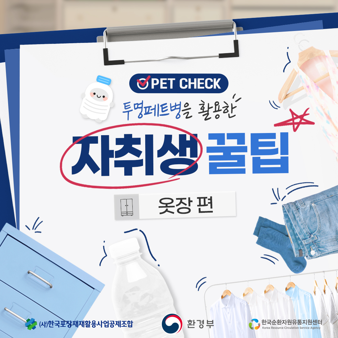 PET CHECK 투명페트병을 활용한 자취생 꿀팁 옷장 편 (사)한국포장재재활용사업공제조합 환경부 한국순환자원유통지원센터 Korea Resource Circulation Service Agency