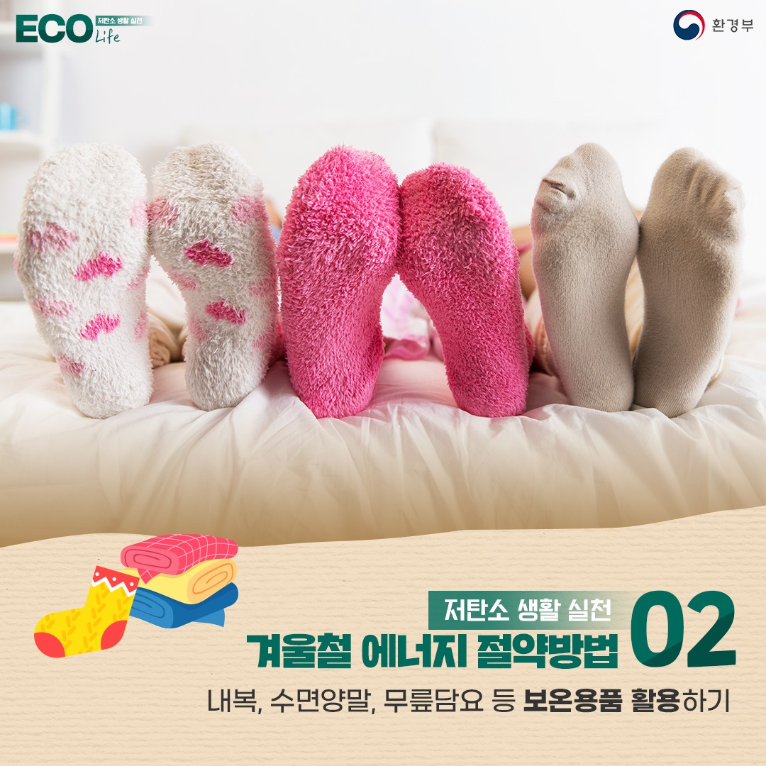 ECO 저탄소 생활 실천 Life 환경부 저탄소 생활 실천 02 겨울철 에너지 절약방법 내복, 수면양말, 무릎담요 등 보온용품 활용하기
