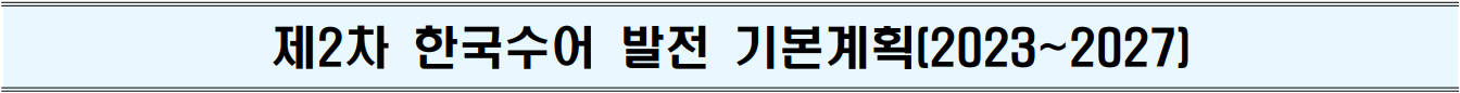 제2차 한국수어 발전 기본계획(2023~2027)