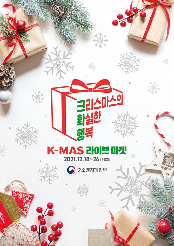 크리스마스의 확실한 행복 K-MAS 라이브 마켓 2021.12.18~26(9일간) 중소벤처기업부