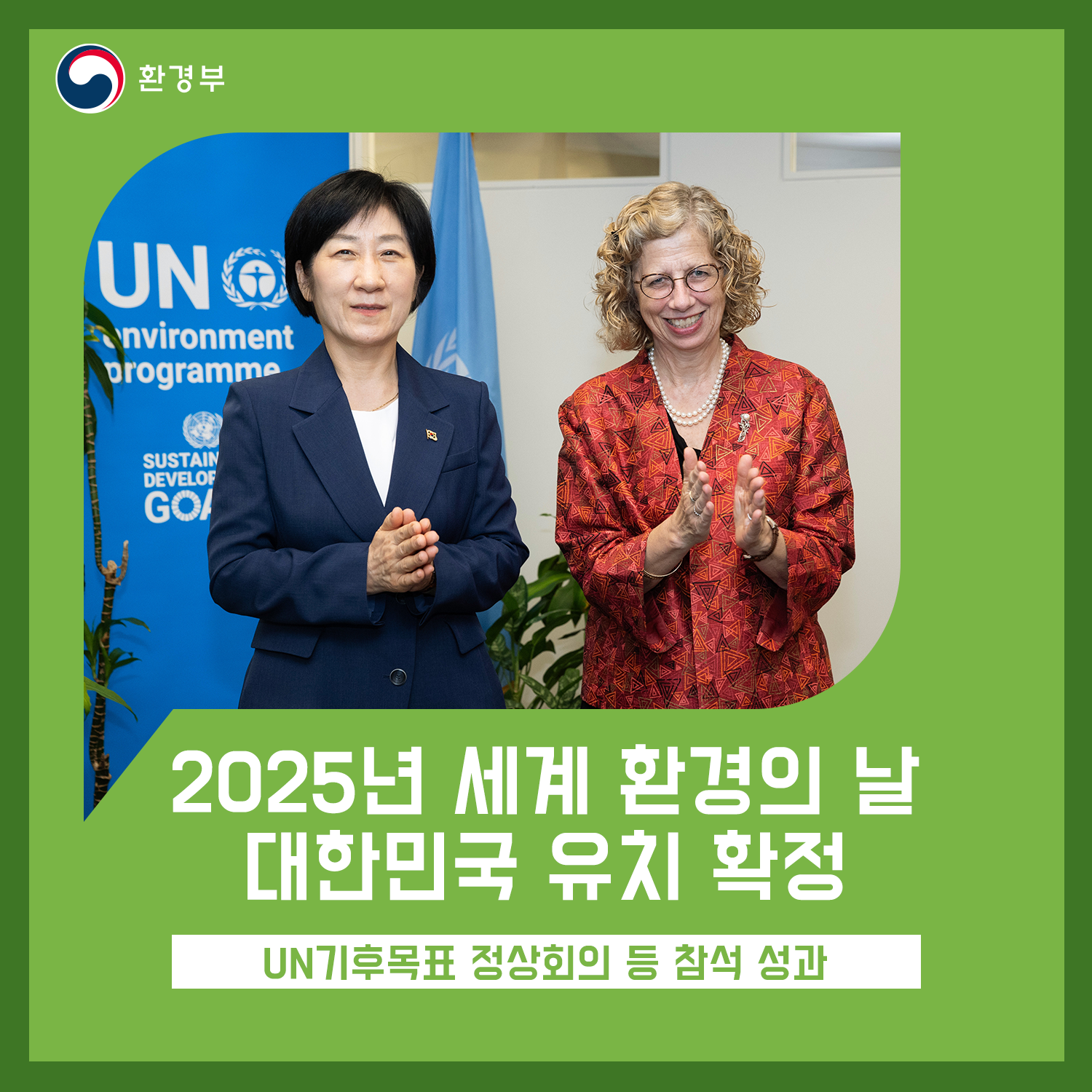 환경부
2025년 세계 환경의 날 대한민국 유치 확정
UN기후목표 정상회의 등 참석 성과