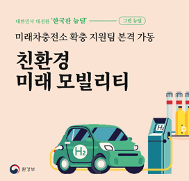 미래차충전소 확충 지원팀 본격 가동 - 친환경 미래 모빌리티