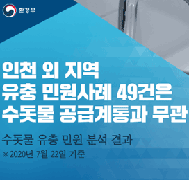 인천 외 지역 유충 민원사례 49건은 수돗물 공급계통과 무관