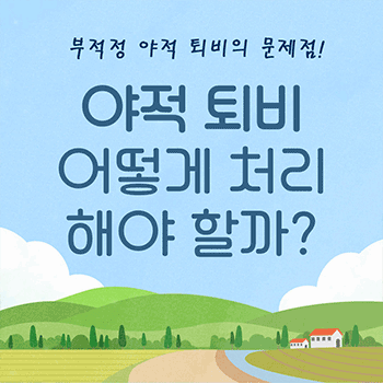 부적정 야적 퇴비의 문제점! 야적 퇴비 어떻게 처리 해야 할까?