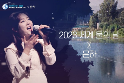 UN WATER 22 MARCH 2023 WORLD WATER DAY X 윤하 2023 세계 물의 날 X 윤하