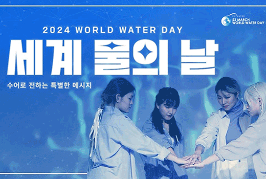 2024 WORLD WATER DAY 세계 물의 날 수어로 전하는 특별한 메시지 UN WATER 22 MARCH WORLD WATER DAY