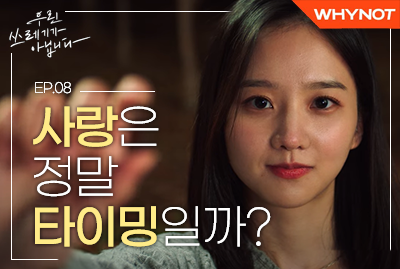 우린 쓰레기가 아닙니다 WHYNOT EP. 08 사랑은 정말 타이밍일까?