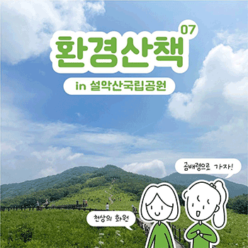 환경산책07 in 설악산국립공원 천상의 화원 곰배령으로 가자!
