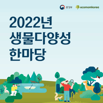 환경부 ecomomkorea 2022년 생물다양성 한마당