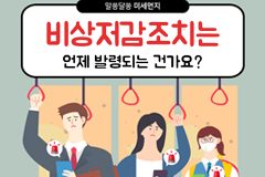 비상저감조치는 언제 발령되는 건가요?