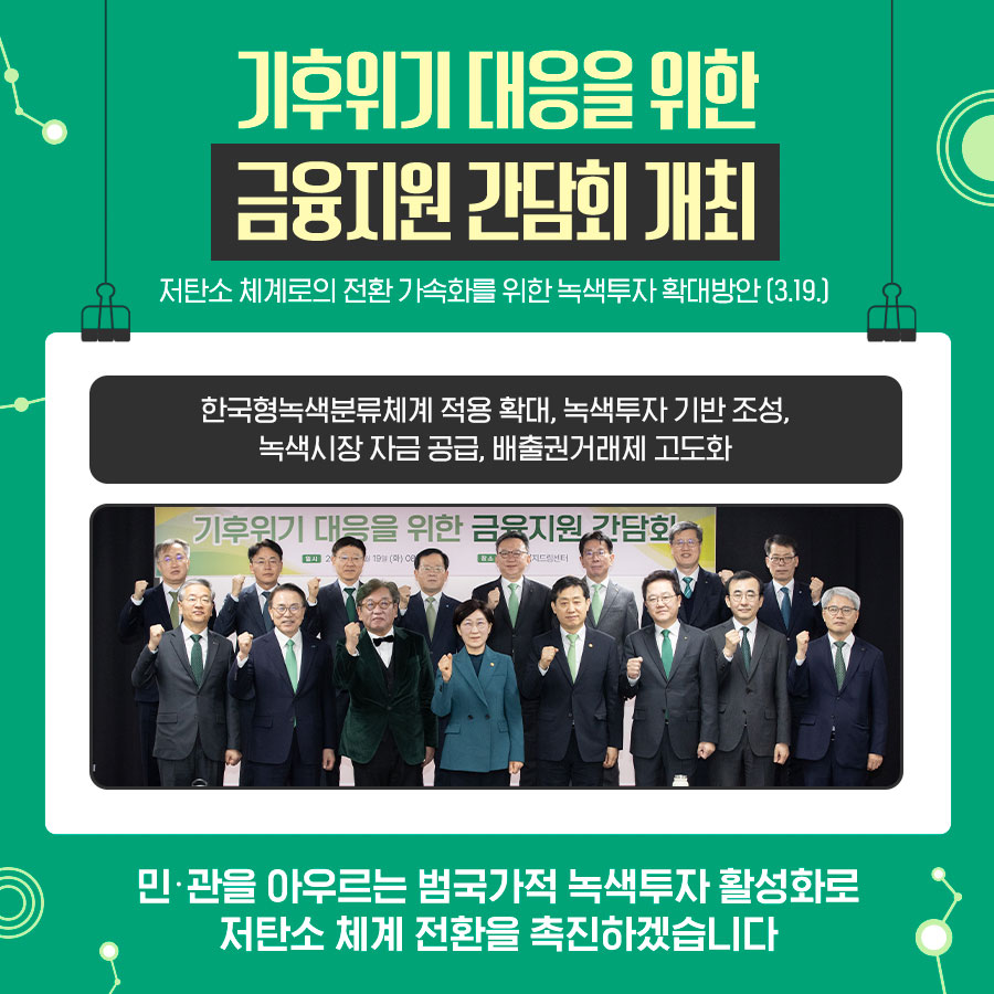 기후위기 대응을 위한 금융지원 간담회 개최