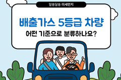 배출가스 5등급 차량 어떤 기준으로 분류하나요?