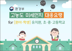 고농도 미세먼지 대응요령 : (원아·학생) 유치원, 초·중·고등학교 편