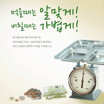 음식물 쓰레기 줄이기(저울) 포스터