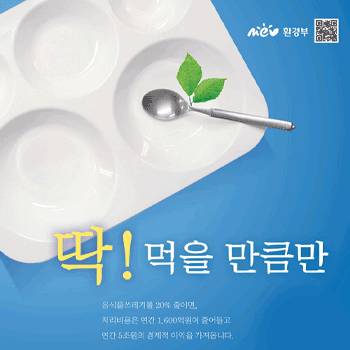 음식물 쓰레기 줄이기(식판) 포스터