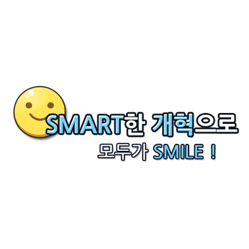 SMART한 개혁으로 모두가 SMILE!