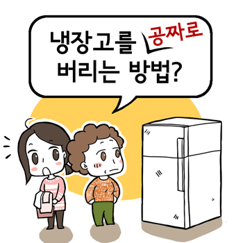 [2014년 환경부 업무보고 웹툰]냉장고를 꽁짜로 버리는 방법?