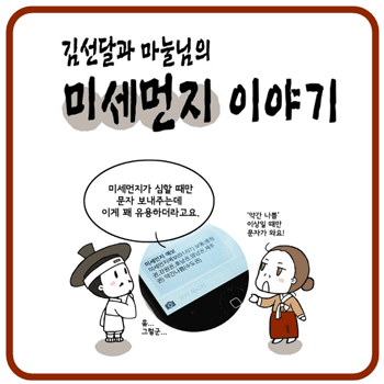 김선달과 마눌님의 미세먼지 이야기