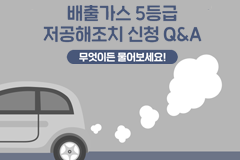 배출가스 5등급 저공해조치 신청 Q&A, 무엇이든 물어보세요!