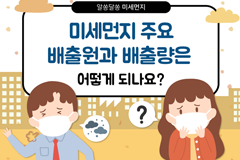 미세먼지 주요 배출원과 배출량은 어떻게 되나요?