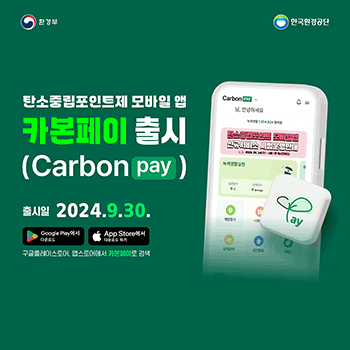 환경부 한국환경공단 탄소중립포인트제 모바일 앱 카본페이 출시 (Carbon pay) 출시일 2024.9.30. Google Play에서 다운로드 App Store에서 다운로드 하기 구글플레이스토어, 앱스토어에서 카본페이로 검색 (우측 이미지 : 카본페이 앱 화면)