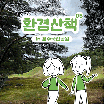 환경산책 5 in 경주국립공원