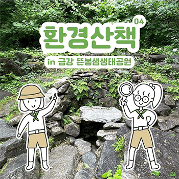 04 환경산책 in 금강 뜬봉샘생태공원