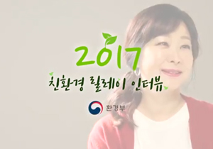 2017 친환경 릴레이 인터뷰 : 아나운서 유영미
