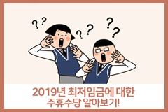 2019년 최저임금에 대한 주휴수당 알아보기