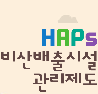 유해대기오염물질(HAPs) 비산배출시설 관리제도 홍보영상