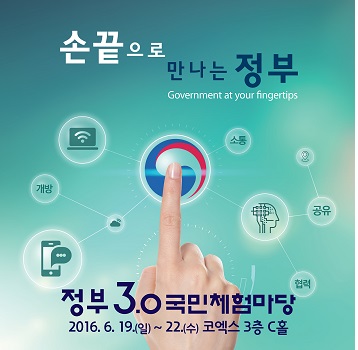 정부3.0 국민체험마당