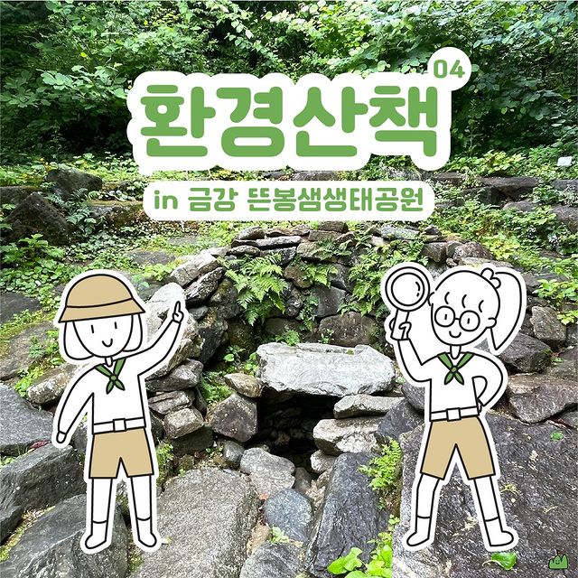 환경산책 04 in 금강 뜬봉샘생태공원