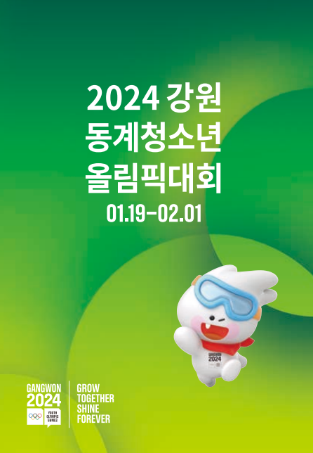 2024 강원 동계청소년올림픽대회