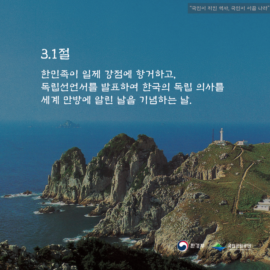 3.1절 한민족이 일제 강점에 항거하고, 독립선언서를 발표하여 한국의 독립 의사를 세계 만방에 알린 날을 기념하는 날.
