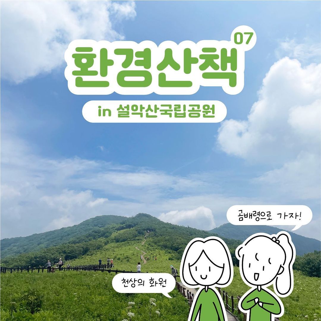 환경산책07 in 설악산국립공원 천상의 화원 곰배령으로 가자!