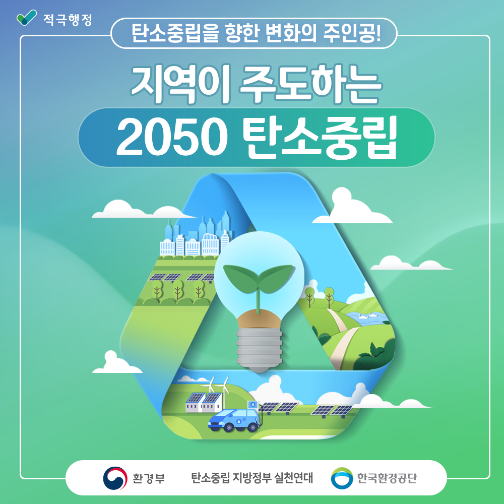 탄소중립을 향한 변화의 주인공! 지역이 주도하는 2050 탄소중립