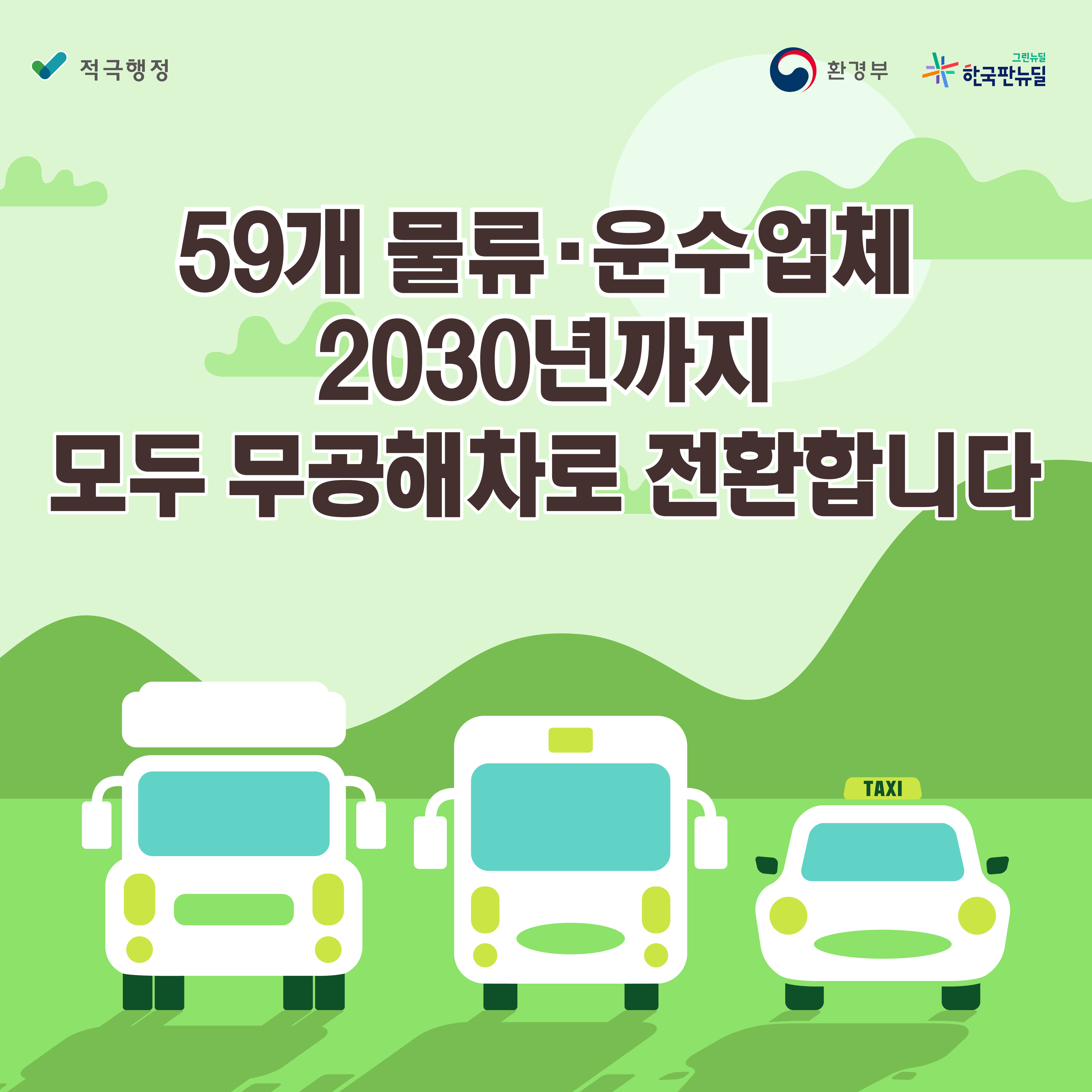 59개 물류·운수업체 2030년까지 모두 무공해차로 전환합니다